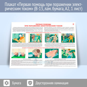 Плакат «Первая помощь при поражении электрическим током» (В-13, ламинированная бумага, A2, 1 лист)